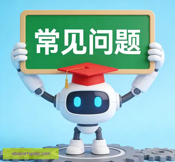 常见问题